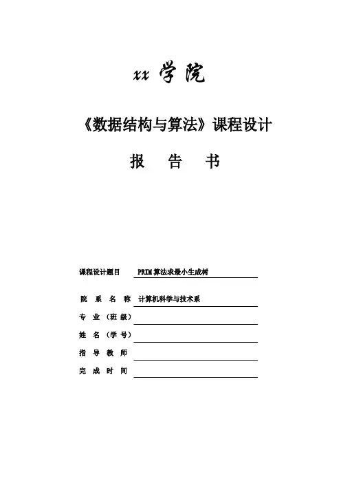 PRIM算法求最小生成树