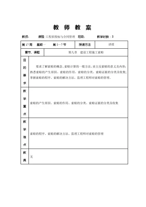 工程招投标与合同管理第九章-建设工程施工索赔