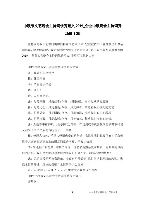 中秋节文艺晚会主持词优秀范文2019_企业中秋晚会主持词开场白3篇