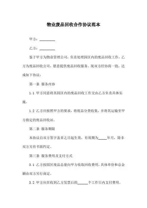 物业废品回收合作协议范本