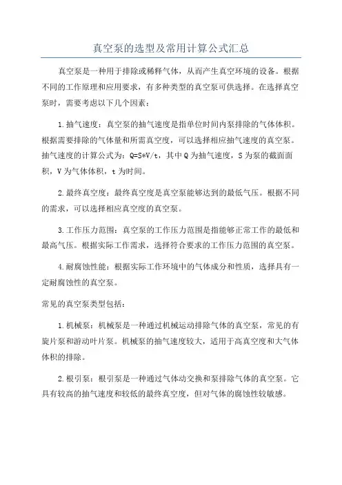 真空泵的选型及常用计算公式汇总