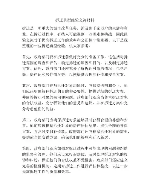 拆迁典型经验交流材料