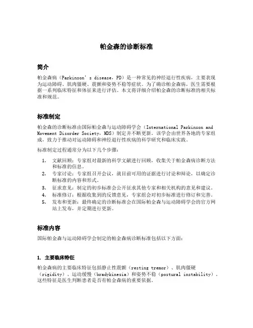 帕金森的诊断标准