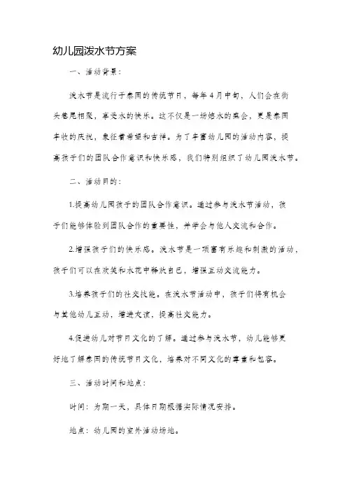 幼儿园泼水节方案