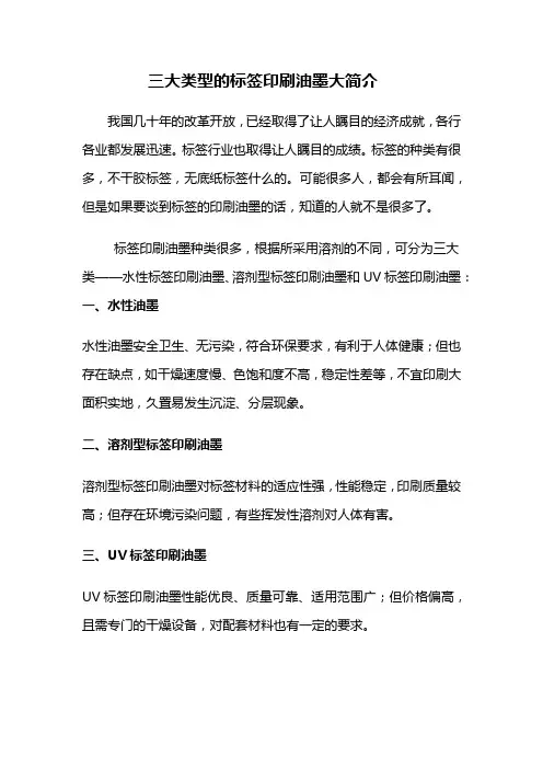 三大类型的标签印刷油墨大简介