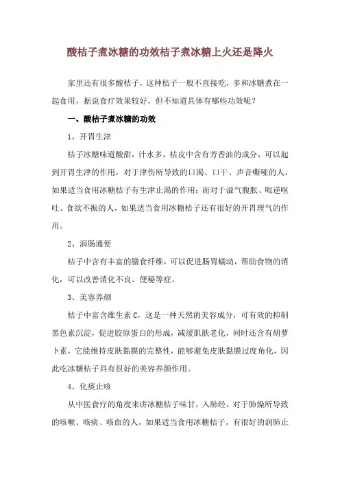 酸桔子煮冰糖的功效 桔子煮冰糖上火还是降火