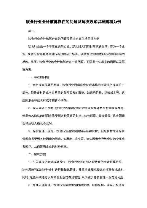 饮食行业会计核算存在的问题及解决方案以杨国福为例
