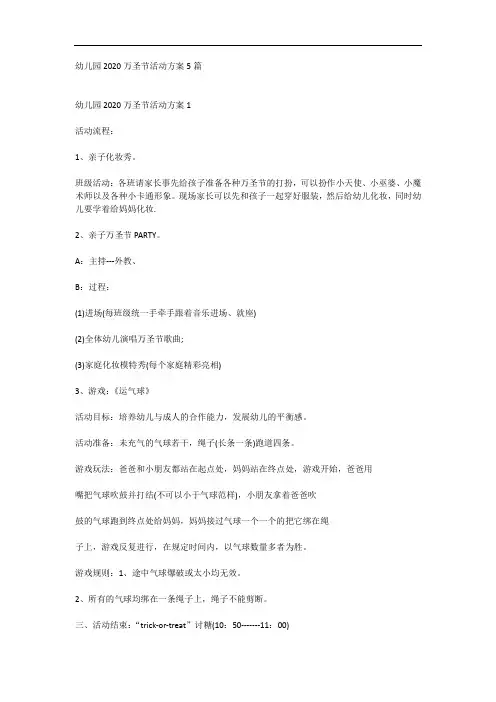 幼儿园2020万圣节活动方案5篇