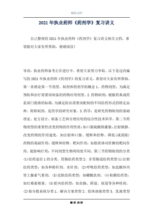 2021年执业药师《药剂学》复习讲义