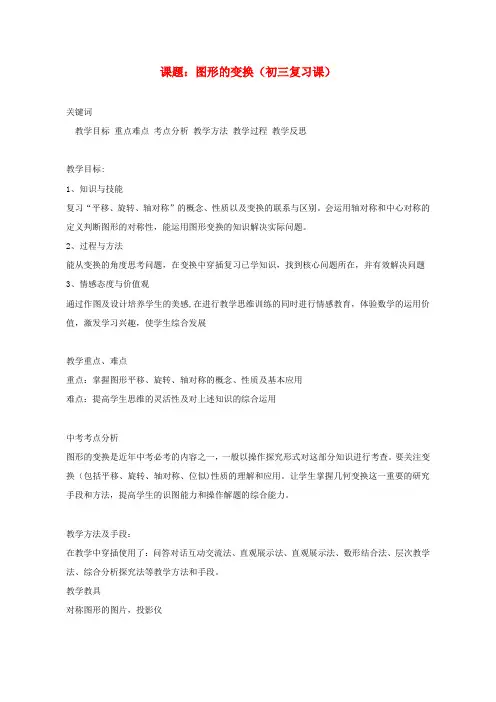 九年级数学《图形变换-》复习教案
