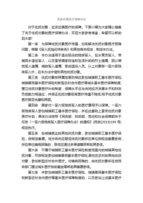 优抚对象医疗保障办法_规章制度_