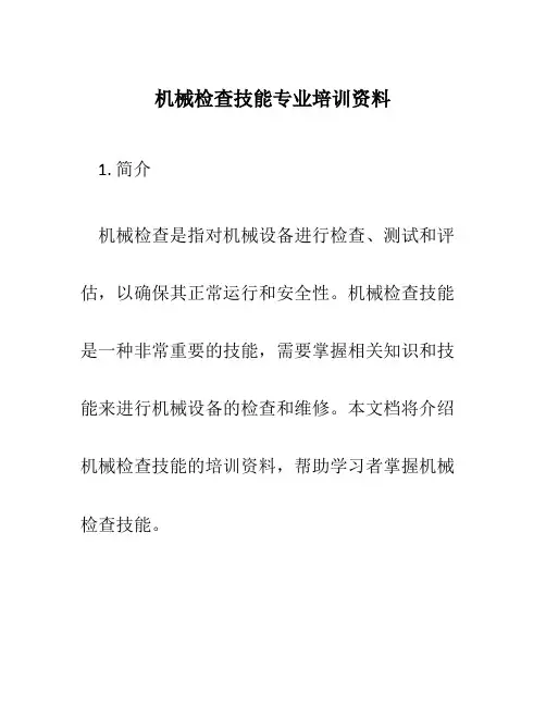 机械检查技能专业培训资料