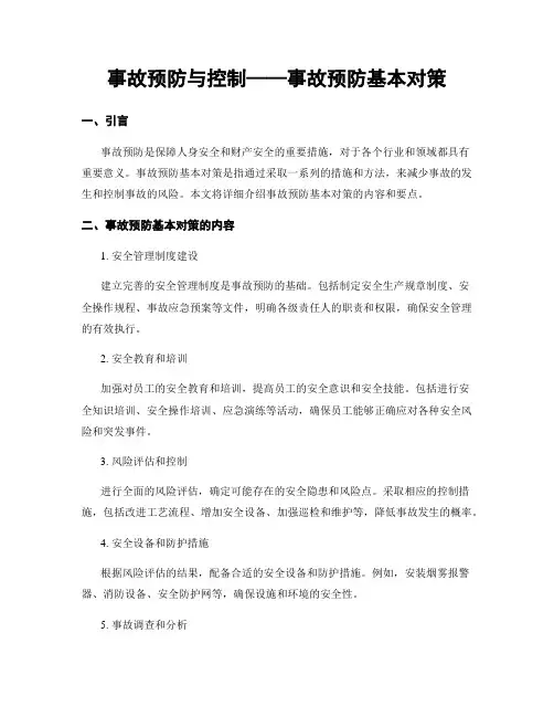 事故预防与控制——事故预防基本对策