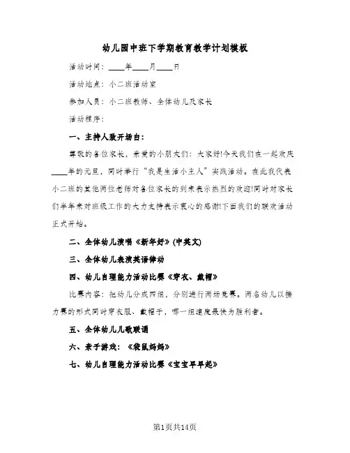 幼儿园中班下学期教育教学计划模板（3篇）