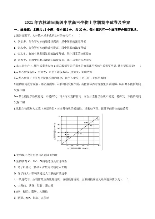 2021年吉林油田高级中学高三生物上学期期中试卷及答案