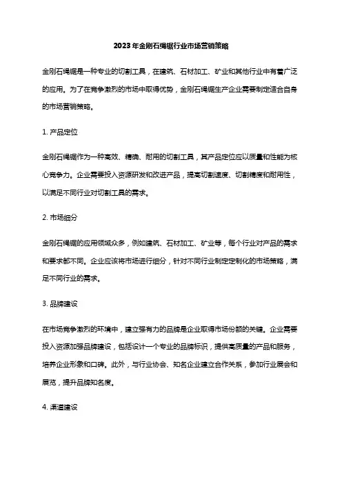 2023年金刚石绳锯行业市场营销策略