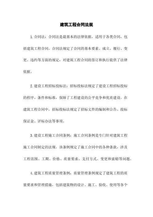 建筑工程合同法规