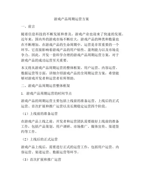 游戏产品周期运营方案