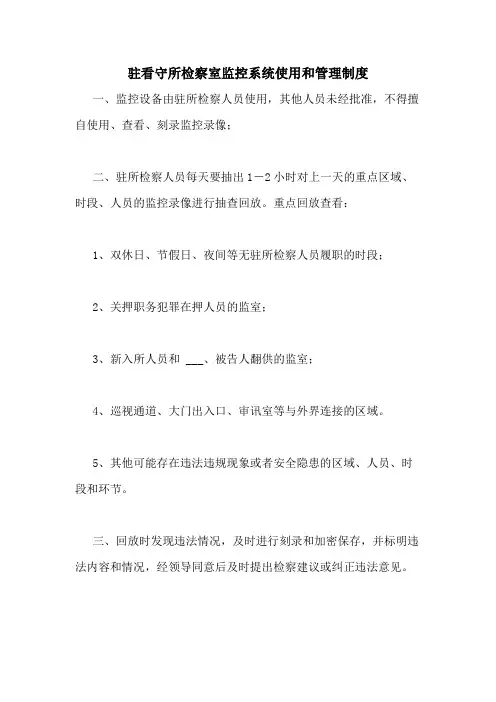2020年驻看守所检察室监控系统使用和管理制度