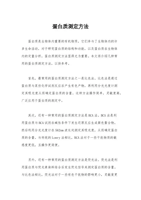 蛋白质测定方法