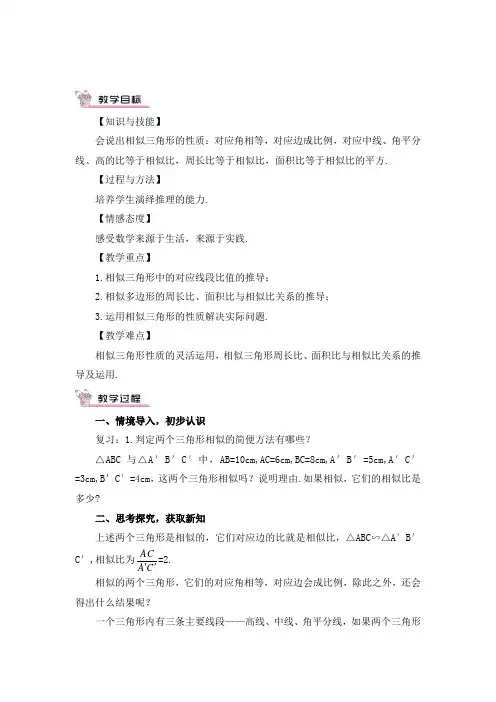 2022年华师大版《相似三角形的性质》公开课教案