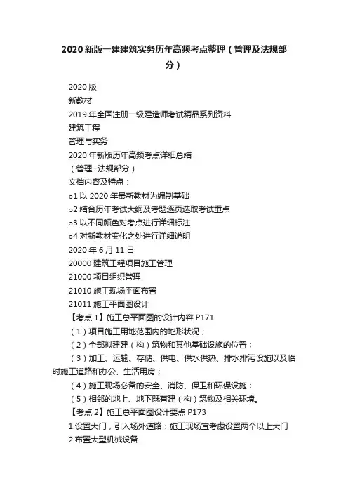 2020新版一建建筑实务历年高频考点整理（管理及法规部分）