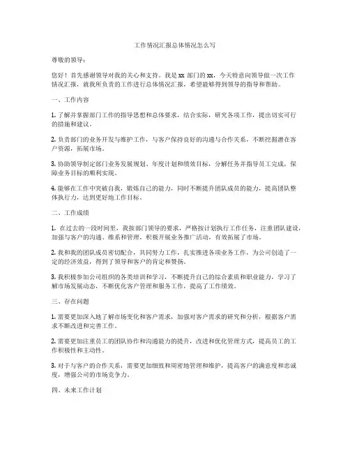 工作情况汇报总体情况怎么写