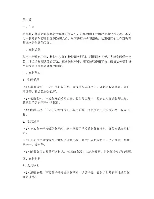 教育学校贪污案例(2篇)