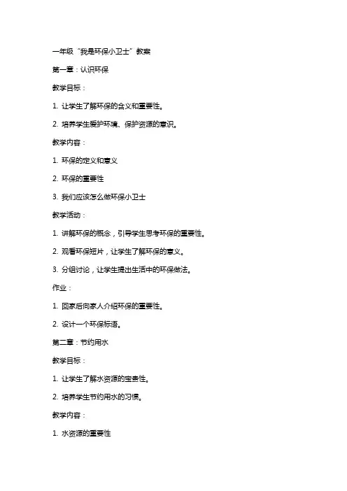 一年级“我是环保小卫士”教案