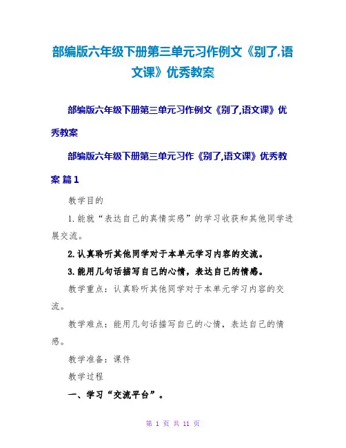 部编版六年级下册第三单元习作例文《别了语文课》优秀教案