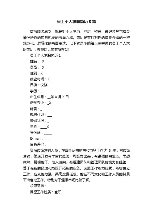 员工个人求职简历5篇
