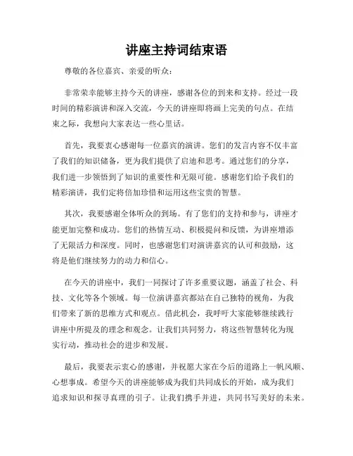 讲座主持词结束语