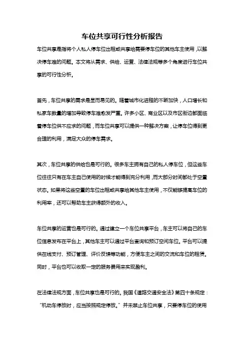 车位共享可行性分析报告