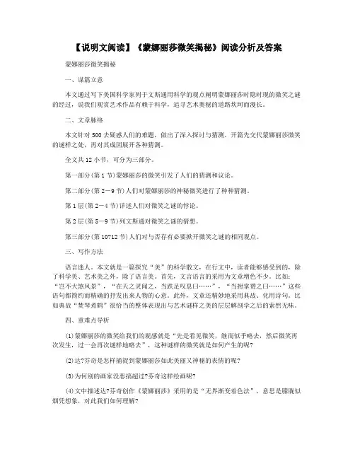 【说明文阅读】《蒙娜丽莎微笑揭秘》阅读分析及答案