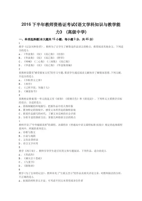 2016下半年教师资格证考试《语文学科知识与教学能力》 (高级中学)