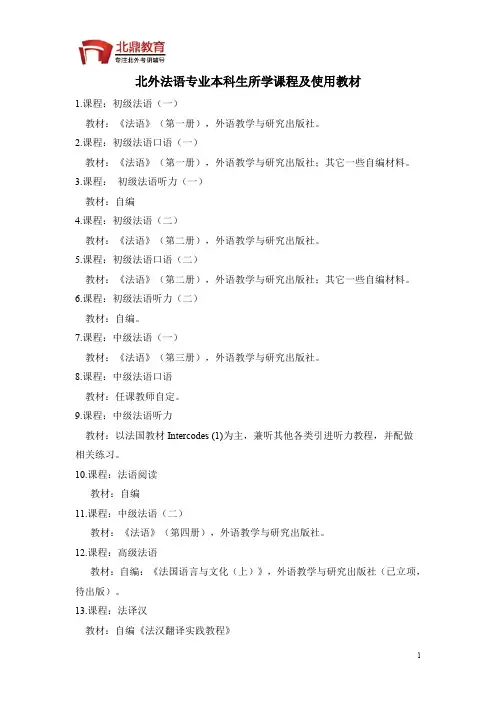 北外法语专业本科生所学课程及使用教材