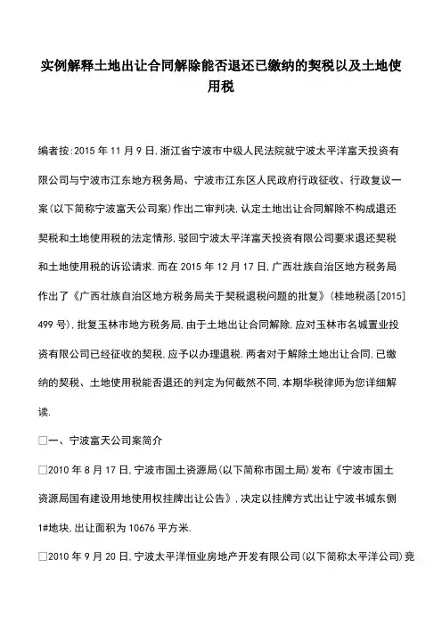 会计经验：实例解释土地出让合同解除能否退还已缴纳的契税以及土地使用税