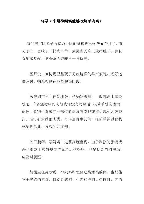 怀孕8个月孕妈妈能够吃烤羊肉吗？