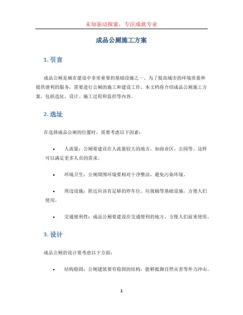 成品公厕施工方案