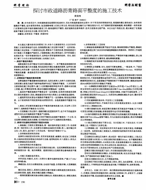 探讨市政道路沥青路面平整度的施工技术