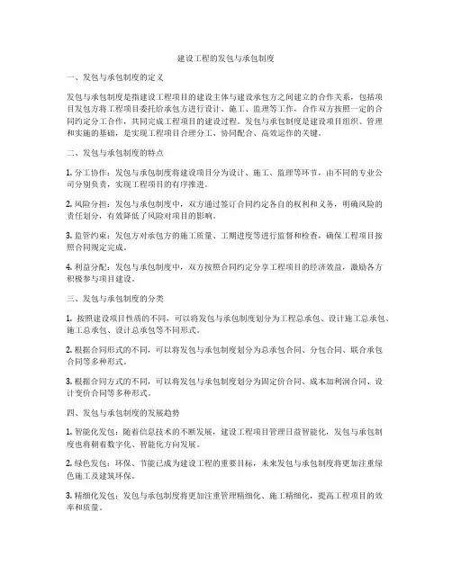 建设工程的发包与承包制度