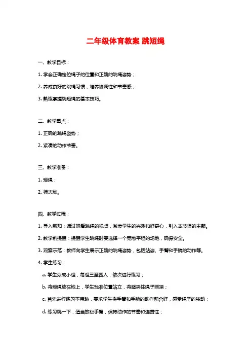 二年级体育教案 跳短绳