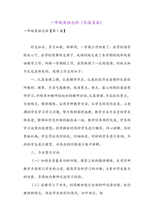 一年级英语总结(优选3篇)