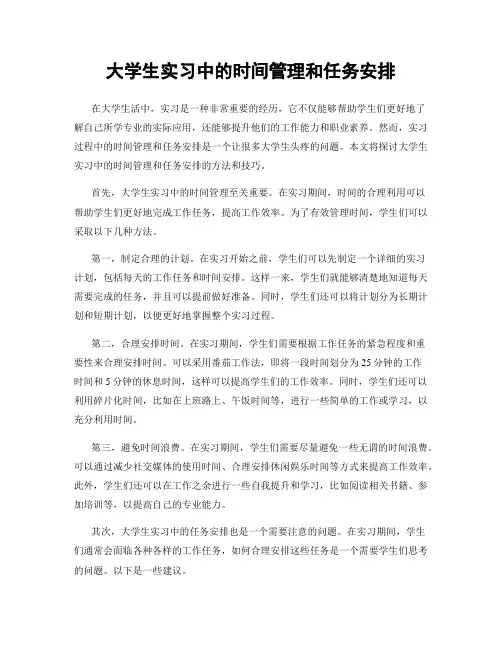 大学生实习中的时间管理和任务安排