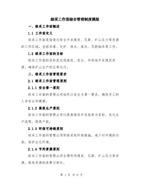 综采工作面综合管理制度模版