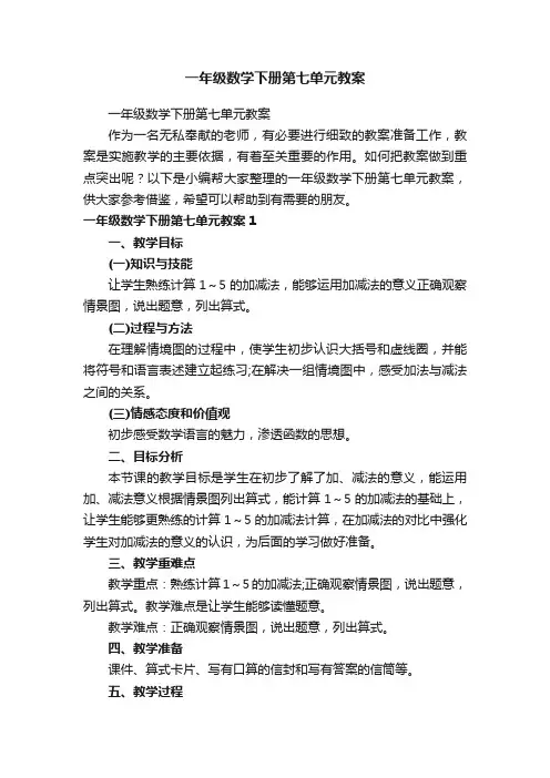 一年级数学下册第七单元教案