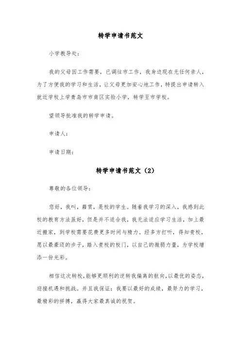 转学申请书范文(6篇)