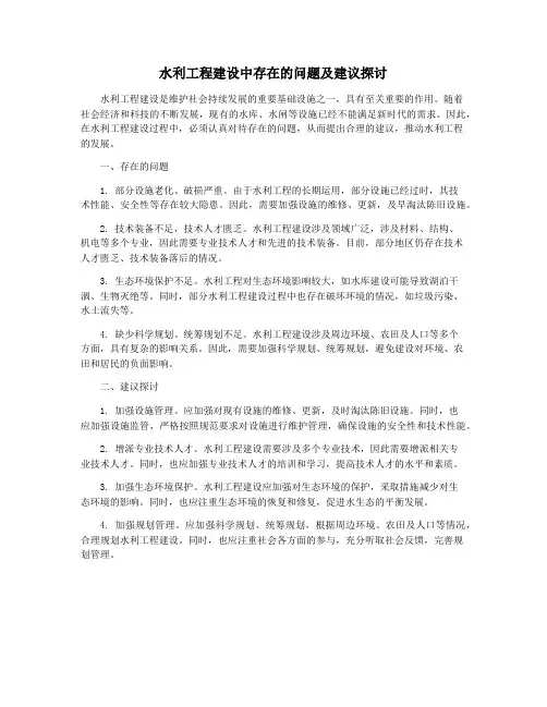 水利工程建设中存在的问题及建议探讨