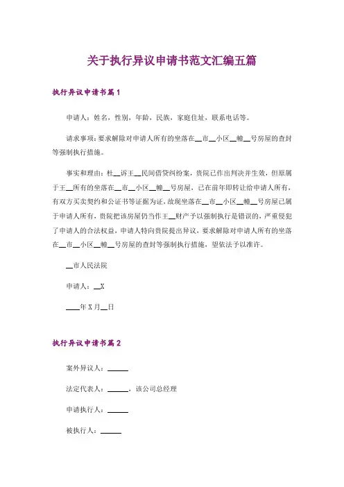 关于执行异议申请书范文汇编五篇