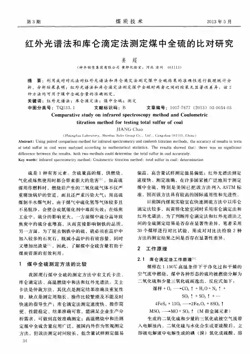 红外光谱法和库仑滴定法测定煤中全硫的比对研究